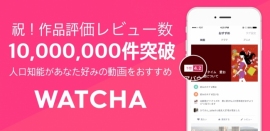 アプリ「WATCHA」の評価レビュー数が1,000万件を突破した。（画像：WATCHA発表資料より）