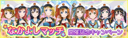 『スクフェス!』なかよしマッチ開催記念キャンペーン開催!ラブカストーンをゲットして注目の新イベントに備えよう!©KLabGames ©bushiroad All Rights Reseved