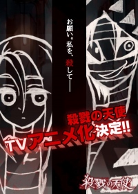 サイコホラーアドベンチャーゲーム「殺戮の天使」アニメ化が決定