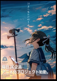 和遥キナさんイラスト企画『毎日JK企画』のアニメ化が決定!