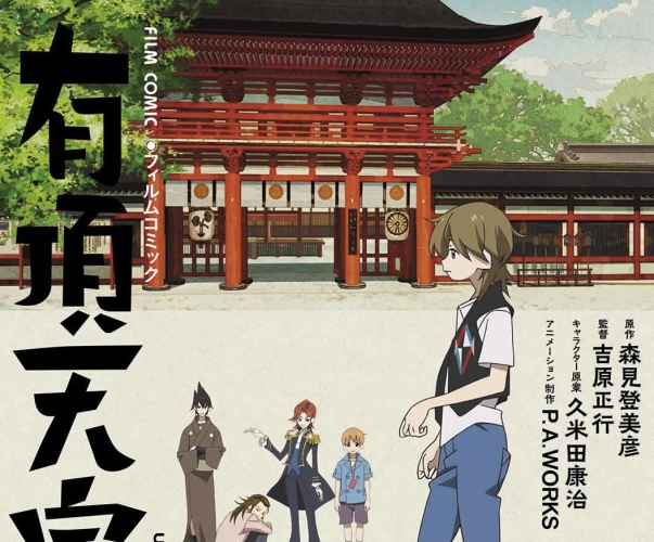 有頂天家族 は、原作愛・狸愛溢れるふはふはアニメ©森見登美彦・幻冬舎／「有頂天家族」製作委員会