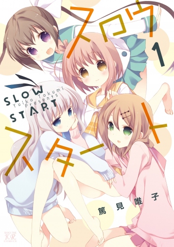 アニメ『スロウスタート』2018年1月より放送 ティザービジュアルも公開