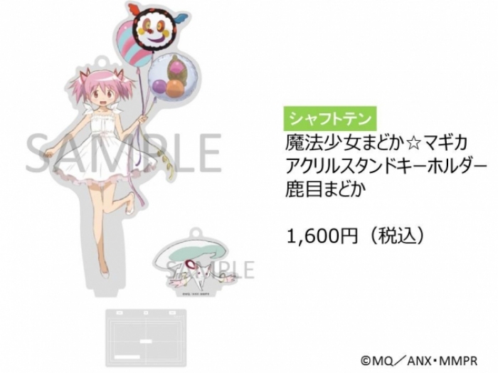 『魔法少女まどか☆マギカ』キーホルダー（写真：マルイ発表資料より）