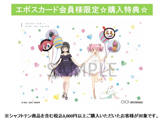 『魔法少女まどか☆マギカ』エポスカード会員限定特典（写真：マルイ発表資料より）