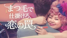 4年連続No.1「スカルプDまつ毛美容液」新CMで渡辺直美が恋のアクセル全開に