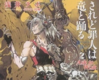 TVアニメ『されど罪人は竜と踊る』2017年10月放送 二人の主人公が描かれたキービジュアルが公開