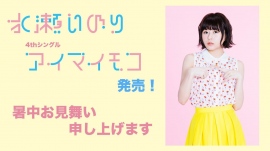 声優・水瀬いのりさん自身の誕生日でもある12月2日にソロライブの開催が決定!