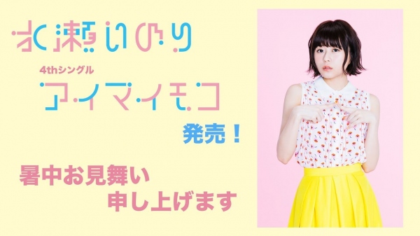 声優・水瀬いのりさん自身の誕生日でもある12月2日にソロライブの開催が決定!