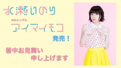 声優・水瀬いのりさん自身の誕生日でもある12月2日にソロライブの開催が決定!