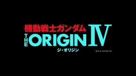 『機動戦士ガンダム THE ORIGIN 激突 ルウム会戦』冒頭11分を公開! 入場者特典には、描き下ろしのミニ色紙!?
