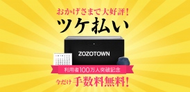 20～30代が半数以上　ゾゾタウン「ツケ払い」利用者属性を初公開