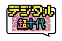 5つのメディアアプリで同時多発配信　10代に焦点を当てたデジタルイベント「デジタル超十代 2017」8月29日開催