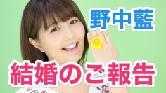 声優・野中藍がYouTube番組「野中藍 ラリルれ、エブリバディ。」の“動画で”結婚を発表!