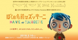 ストップモーションアニメーション映画「ぼくの名前はズッキーニ」が2018年2月公開決定! ストップモーションアニメーション映画「ぼくの名前はズッキーニ」が2018年2月公開決定!