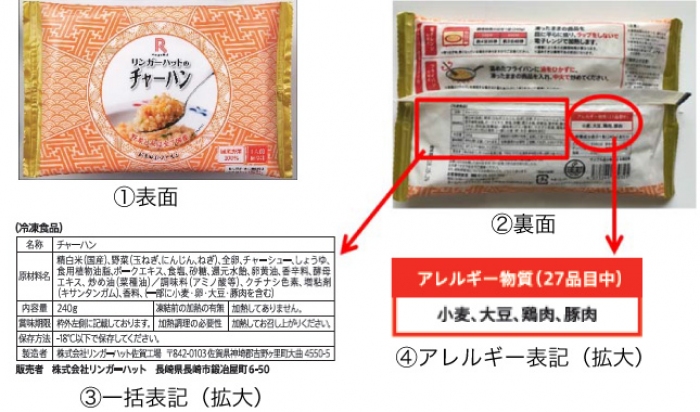 問題の商品パッケージ。（画像：リンガーハット発表資料より）