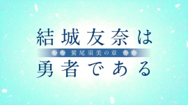 TVアニメ『結城友奈は勇者である -鷲尾須美の章-』の最新PVが公開