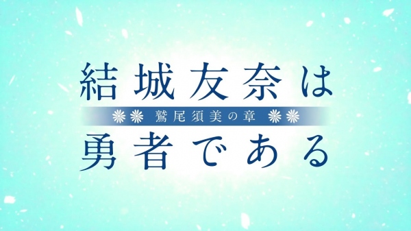 TVアニメ『結城友奈は勇者である -鷲尾須美の章-』の最新PVが公開
