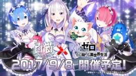 『Re:ゼロから始める異世界生活』×『白猫プロジェクト』がスタート! 原作者書き下ろしのストーリーが楽しめる!? 「MF文庫J 夏の学園祭2017」物販情報もチェック!!