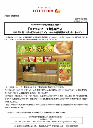 「イオンモール釧路昭和FS店」にオープンするコアラのマーチ焼専門店。