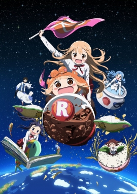 「干物妹！うまるちゃんR」キービジュアル（C）2017 サンカクヘッド／集英社・「干物妹！うまるちゃんR」製作委員会
