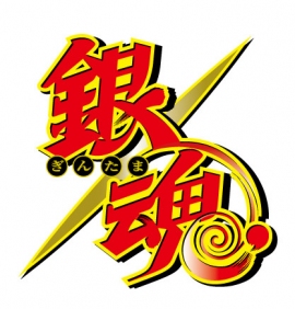 (C) 空知英秋 / 集英社・テレビ東京・電通・BNP・アニプレックス