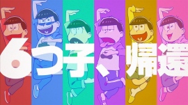TVアニメ「おそ松さん」第二期本PVが公開!10月からはコラボカフェも開催 TVアニメ「おそ松さん」第二期本PVが公開!10月からはコラボカフェも開催