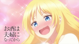 10月3日放送開始のTVアニメ『お酒は夫婦になってから』より主題歌情報・PVが解禁 10月3日放送開始のTVアニメ『お酒は夫婦になってから』より主題歌情報・PVが解禁