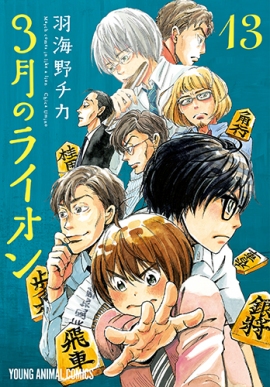 「3月のライオン」13巻の表紙　(c) 羽海野チカ／白泉社