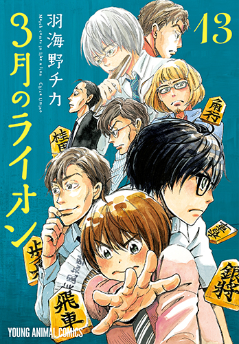 「3月のライオン」13巻の表紙　(c) 羽海野チカ／白泉社