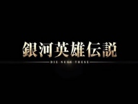 『銀河英雄伝説 Die Neue These』1stシーズンが2018年4月よりTV放送開始。2ndシーズン全3章は2019年にイベント上映決定