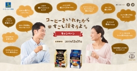 キーコーヒー＜２５９４＞（東１）は、手軽に本格コーヒが楽しめる「ドリップ　オン」発売２０周年を記念して１０月１日（日）から「コーヒーをいれたから　すこし話そうよ　キャンペーン」を実施する。