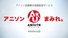 サービス開始から半年、アニソン定額聴き放題配信サービス「 ANiUTa 」(アニュータ)。実際はアリ?ナシ?© ANiUTa 2017 Co.,Ltd.