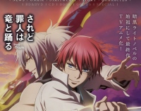 10月開始予定のTVアニメ「されど罪人は竜と踊る」の放送延期が発表!