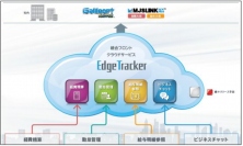 ミロク情報サービス（ＭＪＳ）＜９９２８＞（東１）は、中堅・中小企業の従業員向け新クラウドサービス「Ｅｄｇｅ　Ｔｒａｃｋｅｒ」を１０月３１日より順次提供する。