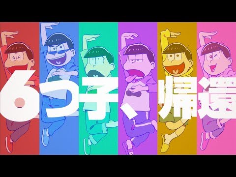 「おそ松さん」第2期PVのスクリーンショット。