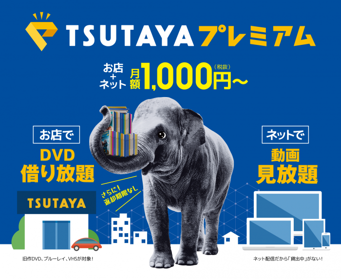 TSUTAYAプレミアム、サービスのイメージ。（画像：TSUTAYA発表資料より）