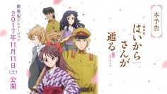 「劇場版 はいからさんが通る 前編」のメインビジュアル&本予告編が公開!