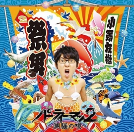 山ちゃんとの交代から一年半!おのちゃんこと声優・小野友樹が「おはスタ」を卒業!
