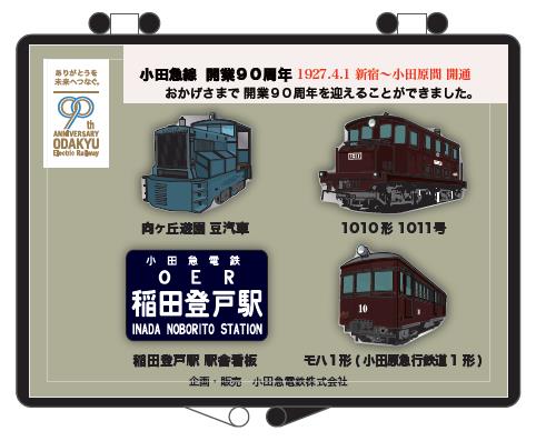 開業90周年「記念ピンバッジ」