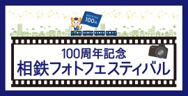 記念イベントのイメージ(画像: 相模鉄道の発表資料より) 記念イベントのイメージ(画像: 相模鉄道の発表資料より)