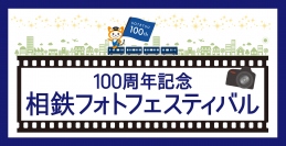 記念イベントのイメージ(画像: 相模鉄道の発表資料より)
