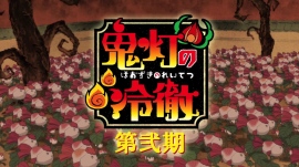10月7日より放送『 鬼灯の冷徹 第弐期 』より、オープング映像が先行公開 10月7日より放送『 鬼灯の冷徹 第弐期 』より、オープング映像が先行公開