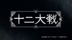 十二大戦 第1話「猪も七代目には豚になる」【感想コラム】©西尾維新・中村　光／集英社・十二大戦製作委員会