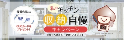 システムキッチンの大手でシステムバスルームも展開するクリナップ＜７９５５＞（東１）は、このたび、クリナップオンラインショッピングサイト内で、「私のキッチン収納自慢」と題し、あなたのキッチン収納のテクニックやアイデアを写真とコメントで募集するキャンペーンを実施している。