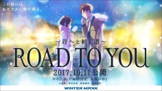 「最終兵器彼女」の高橋しん先生がキャラクター原案!短編アニメ『ROAD TO YOU ～君へと続く道～』が公開!