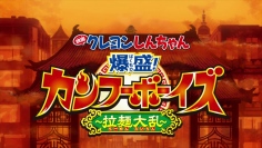 今度はカンフー映画に挑戦!?2018年の映画クレヨンしんちゃんのタイトルが発表!