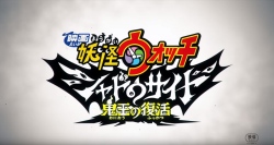 『映画 妖怪ウォッチ シャドウサイド 鬼王の復活』の入場者特典が発表!今年はこの3種セットをプレゼント!