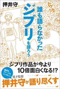 押井守監督によるジブリ本!?『誰も語らなかったジブリを語ろう』が発売!