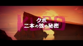 『KUBO/クボ二本の弦の秘密』の日本語吹替キャストにピエール瀧や川栄李奈が発表!さらに主役にはあの人が!