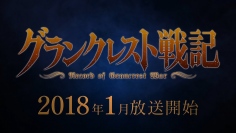 2018年1月放送のTVアニメ『グランクレスト戦記』新キービジュアル、PV第2弾公開